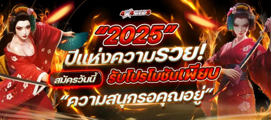 ปีแห่งความรวย by 4x4bet